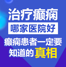 看女人的大尽北京治疗癫痫病医院哪家好